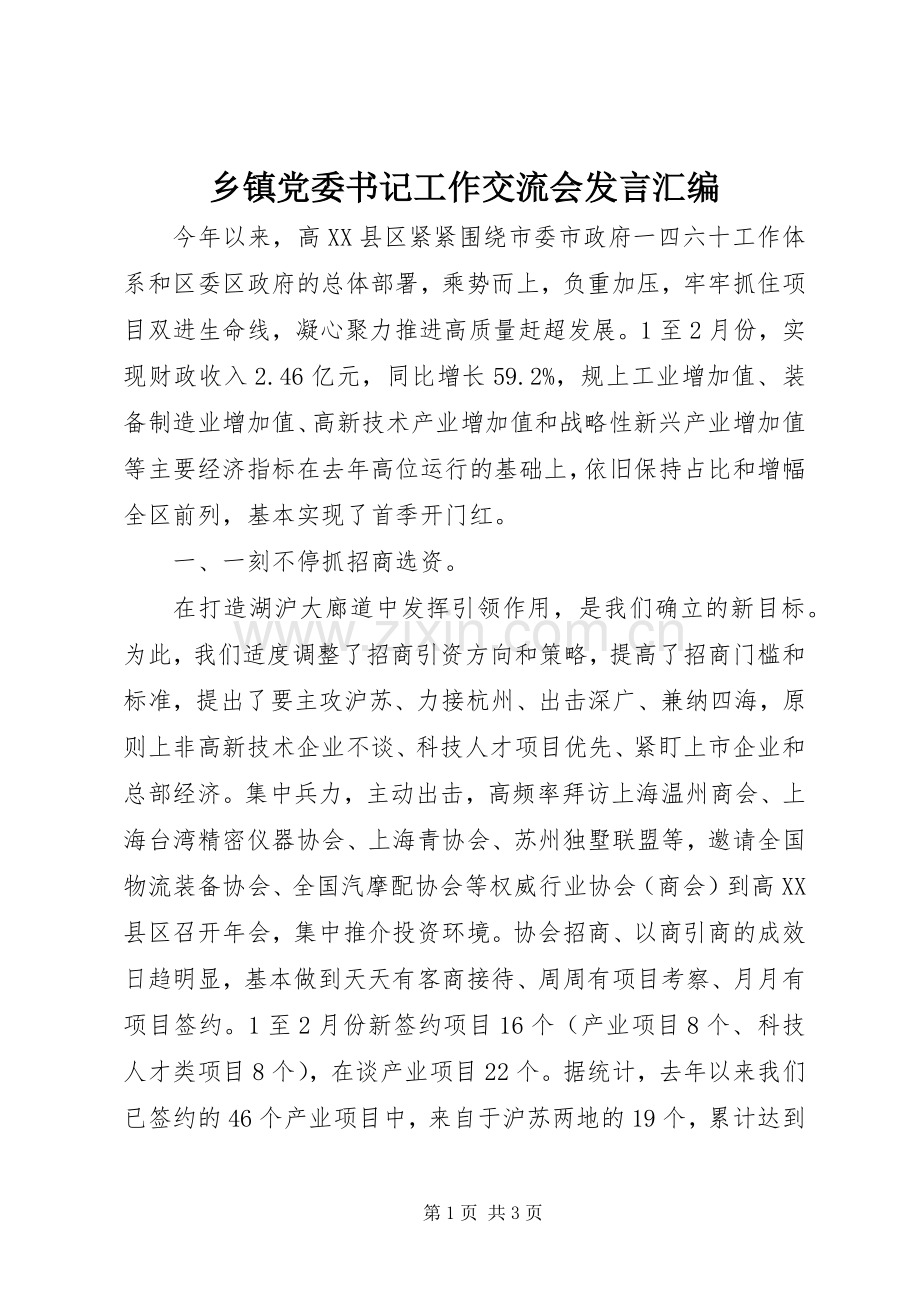 乡镇党委书记工作交流会发言稿汇编.docx_第1页