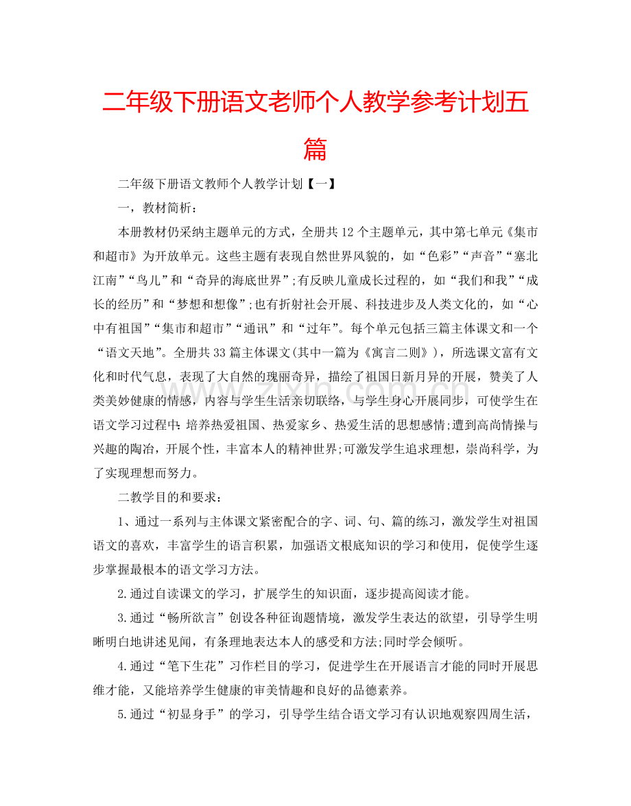 二年级下册语文老师个人教学参考计划五篇.doc_第1页