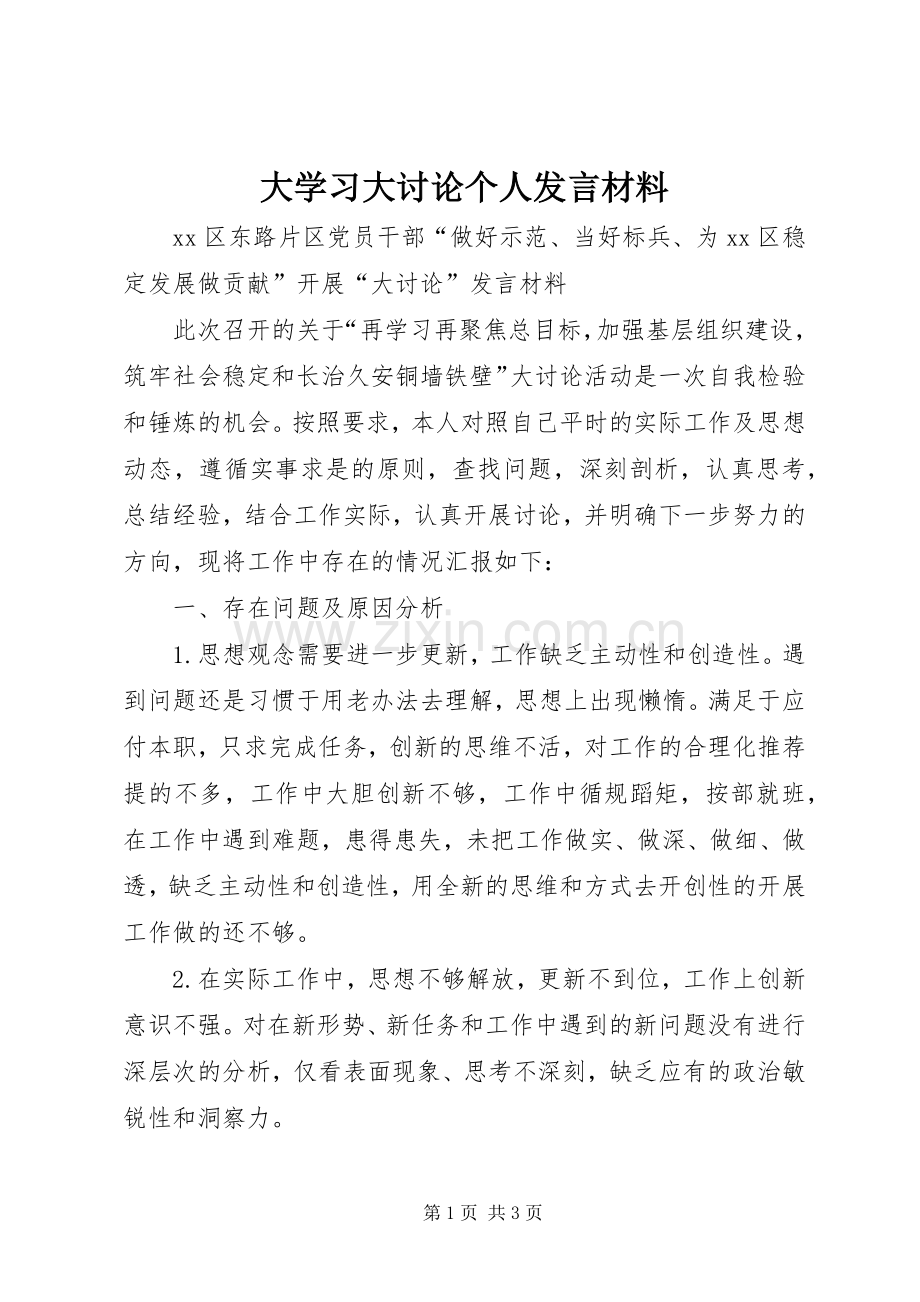 大学习大讨论个人发言致辞.docx_第1页