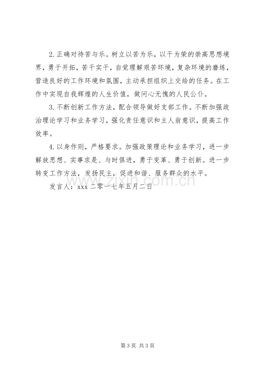 大学习大讨论个人发言致辞.docx_第3页