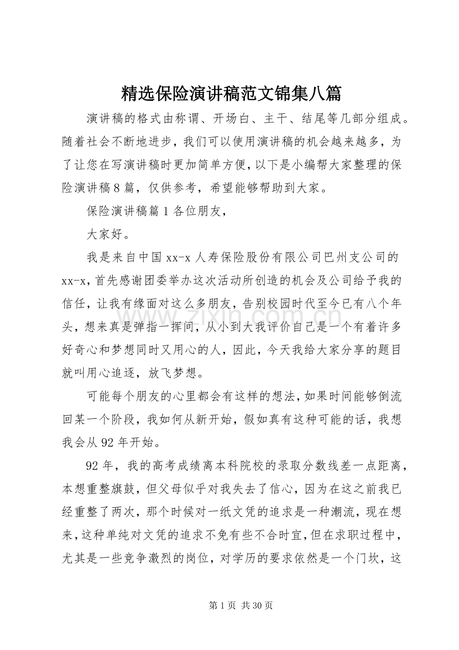 保险演讲稿范文锦集八篇.docx_第1页