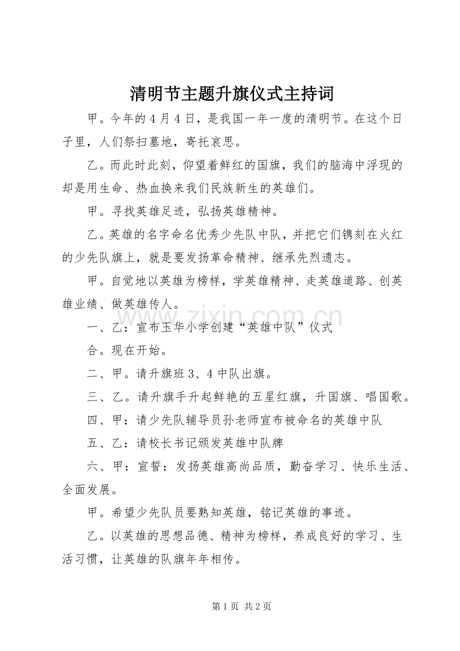 清明节主题升旗仪式主持稿.docx_第1页