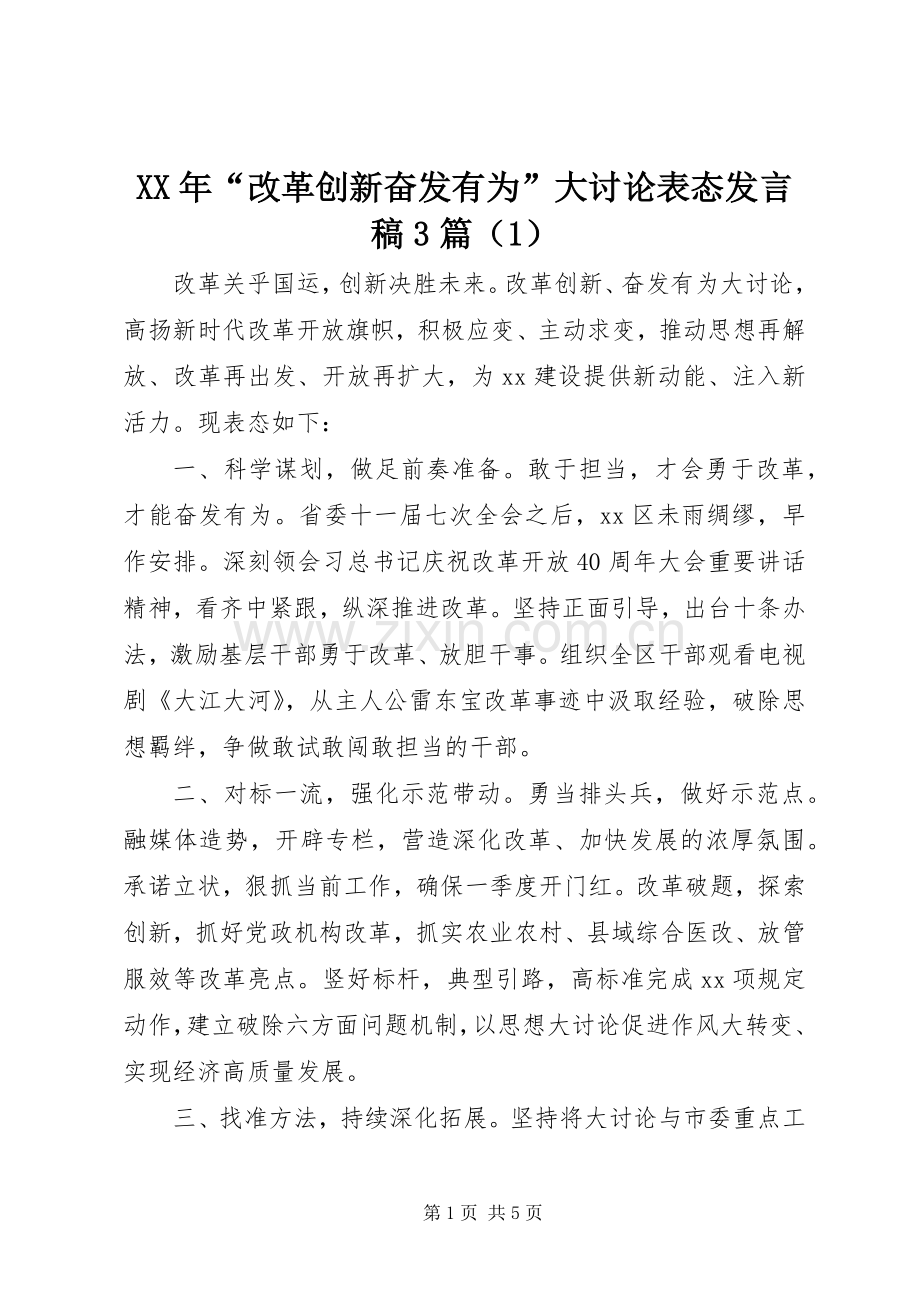 XX年“改革创新奋发有为”大讨论表态发言3篇（1）.docx_第1页