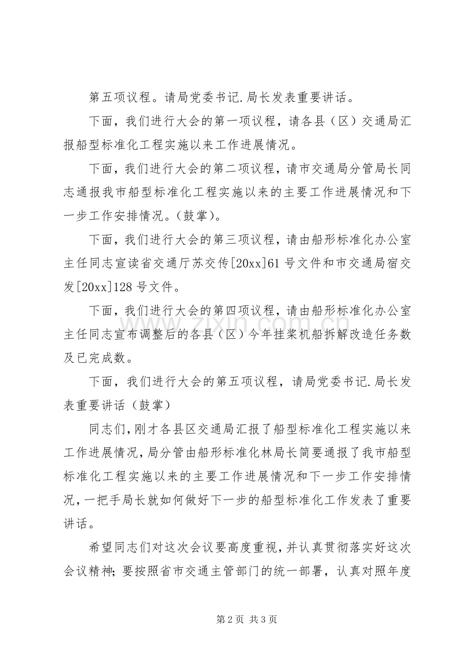 在船型标准化工作会议上的主持稿.docx_第2页