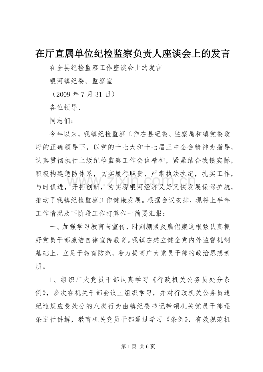 在厅直属单位纪检监察负责人座谈会上的发言稿 (2).docx_第1页