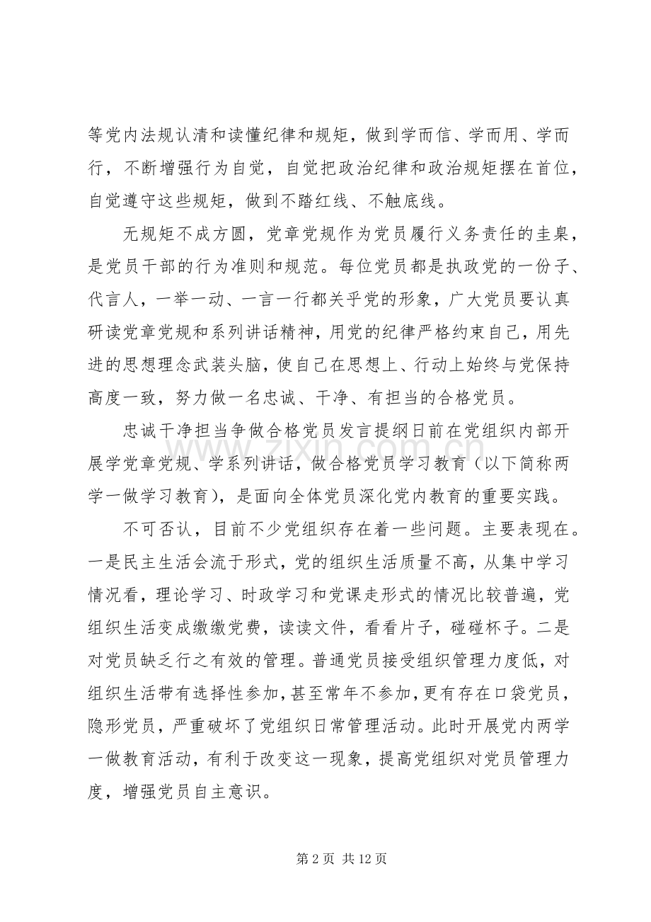 忠诚干净担当争做合格党员发言提纲材料.docx_第2页