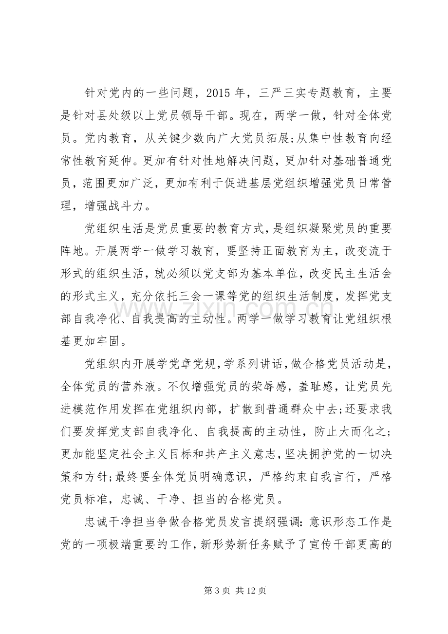 忠诚干净担当争做合格党员发言提纲材料.docx_第3页