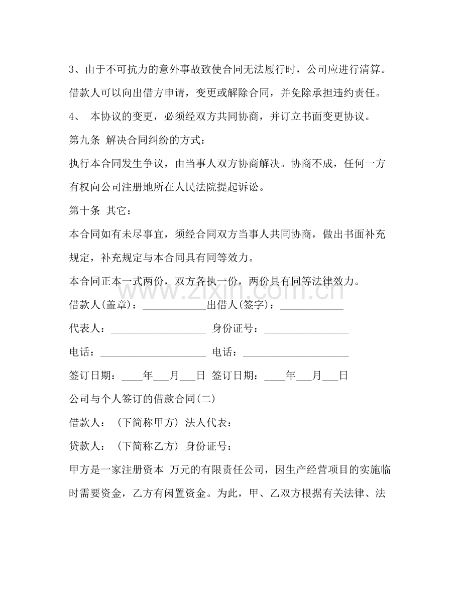 公司与个人签订的借款合同.docx_第3页