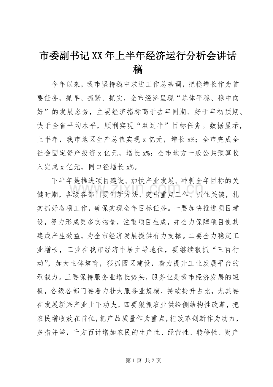 市委副书记XX年上半年经济运行分析会讲话稿.docx_第1页