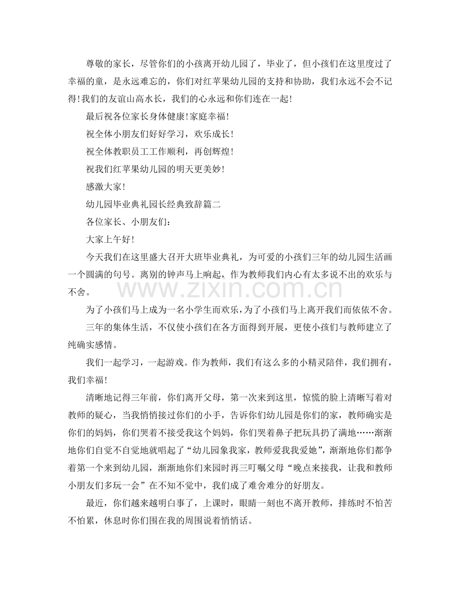 幼儿园毕业典礼园长经典致辞5篇参考.doc_第2页