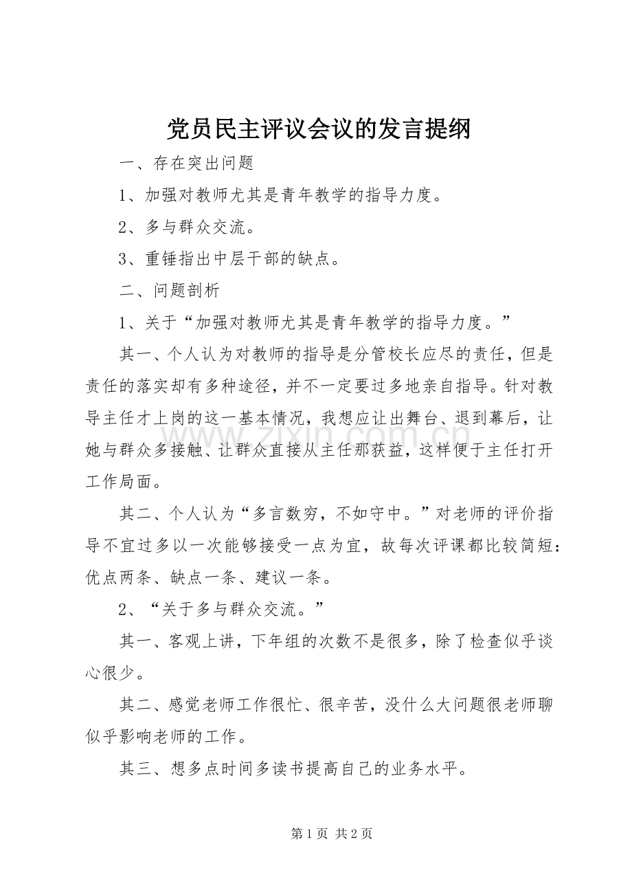 党员民主评议会议的发言提纲材料.docx_第1页