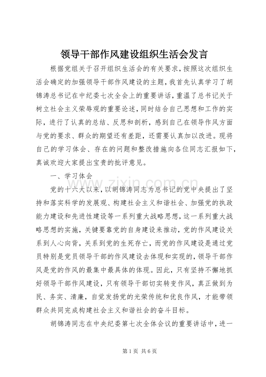 领导干部作风建设组织生活会发言.docx_第1页