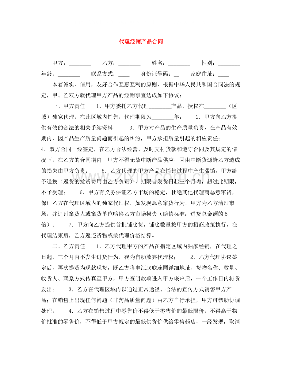 代理经销产品合同.docx_第1页