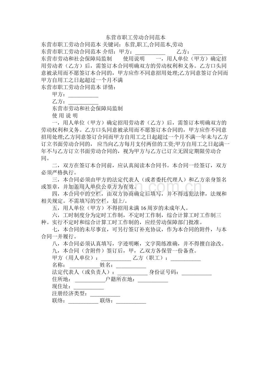 东营市职劳动合同范本.docx_第1页