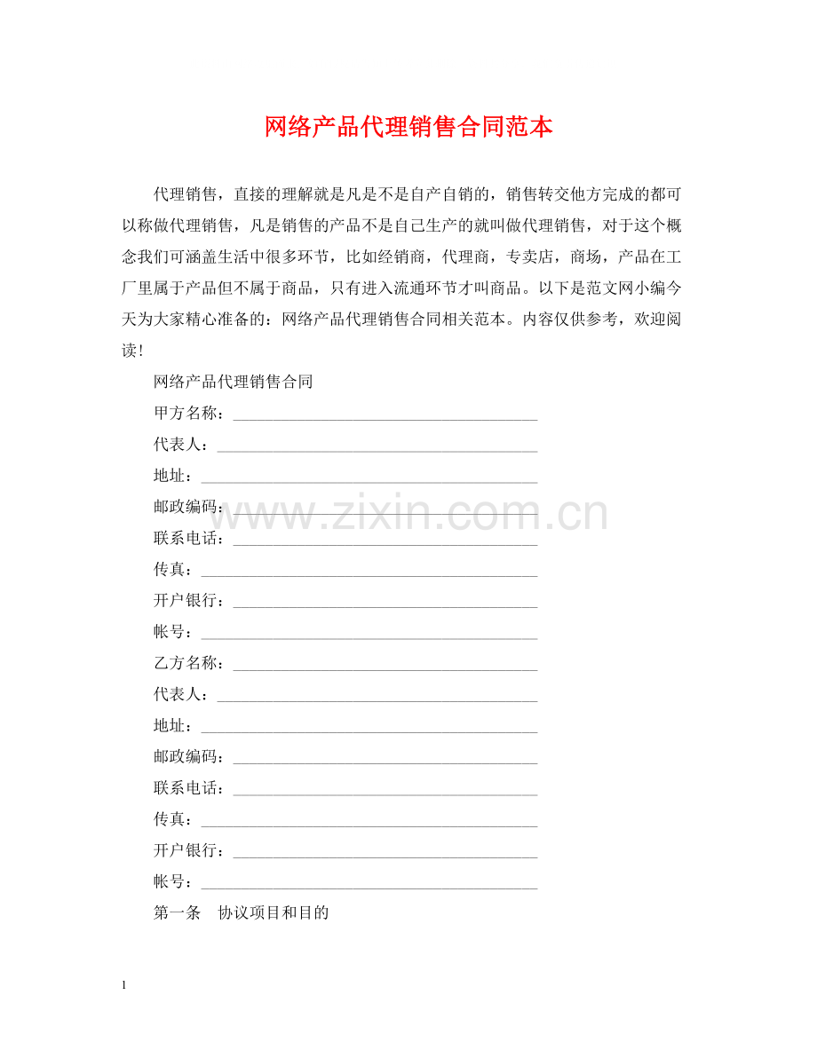 网络产品代理销售合同范本.docx_第1页