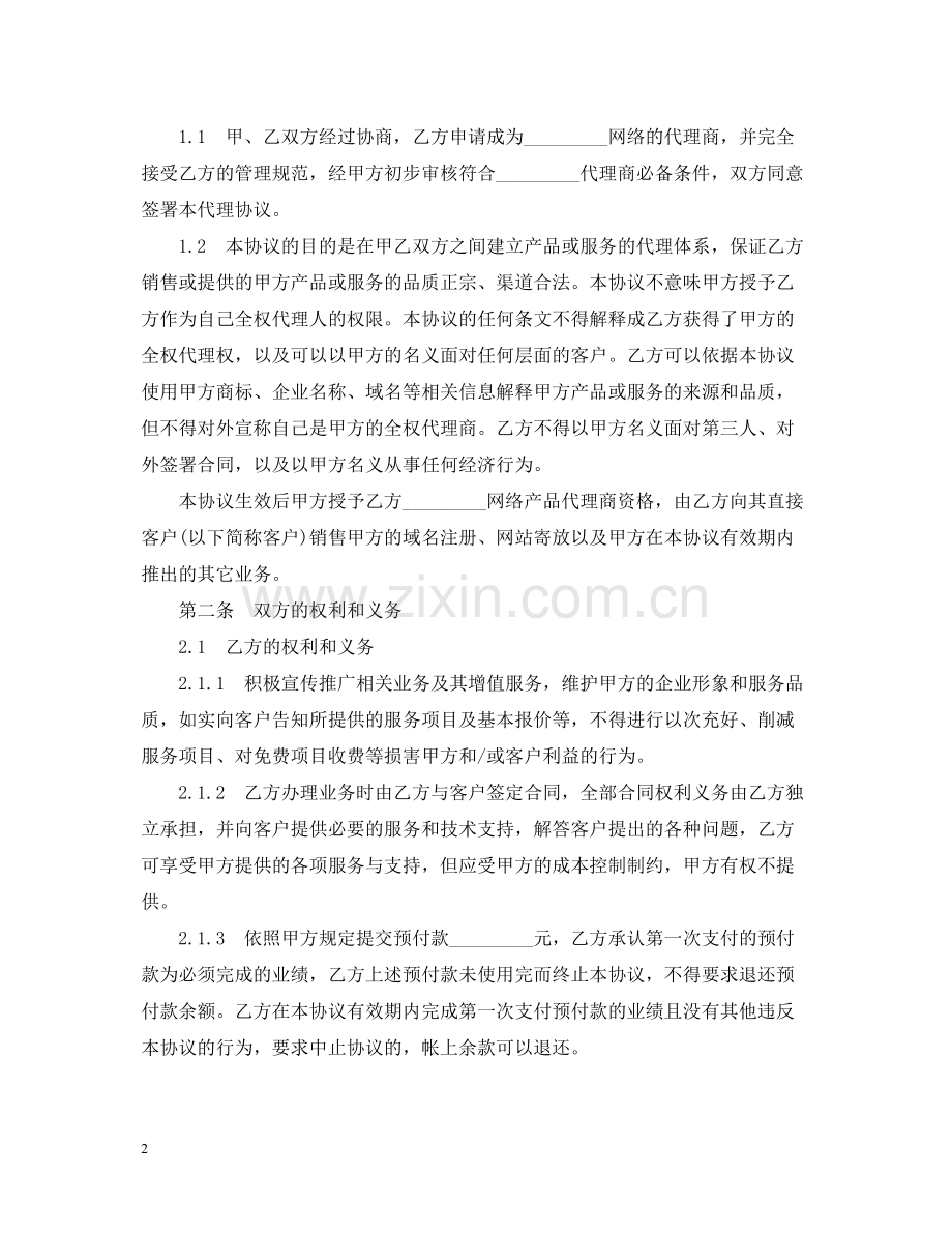 网络产品代理销售合同范本.docx_第2页