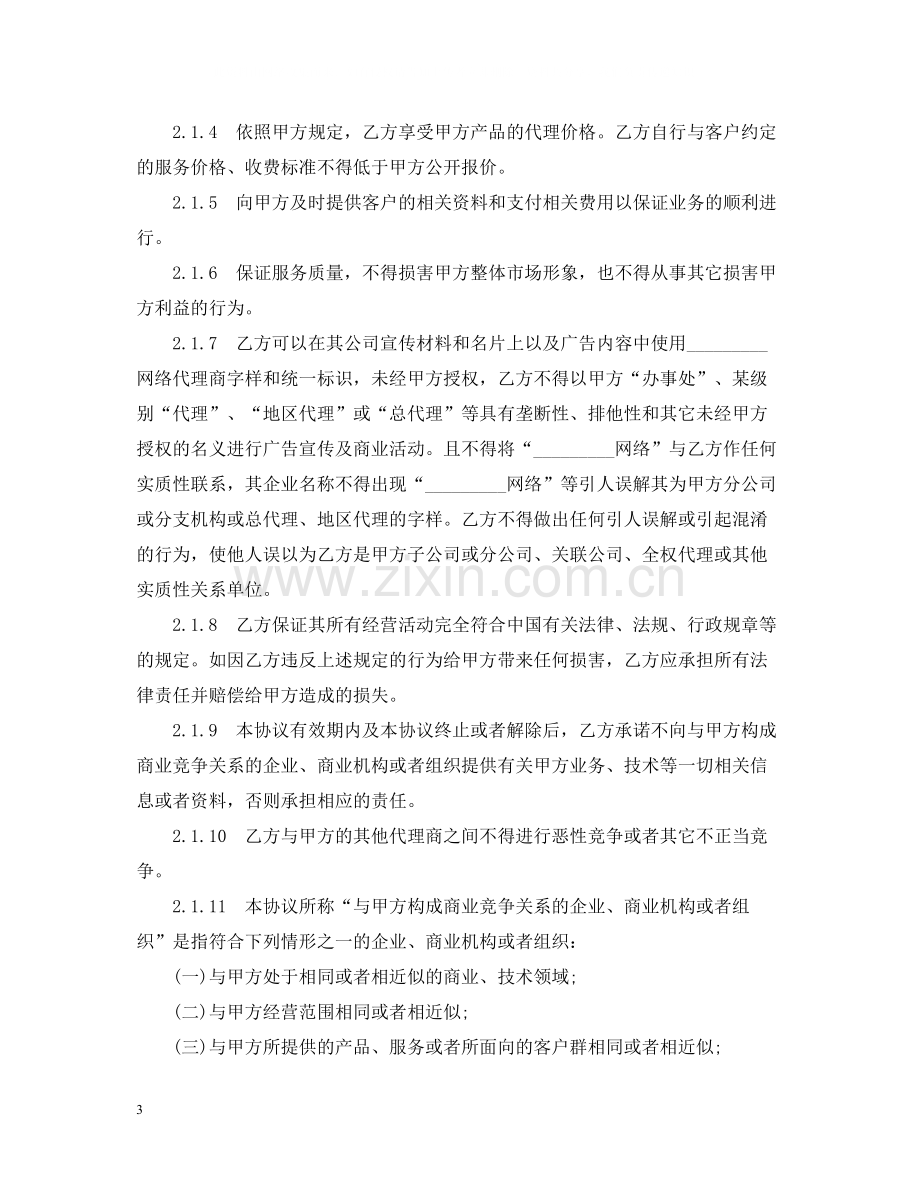 网络产品代理销售合同范本.docx_第3页