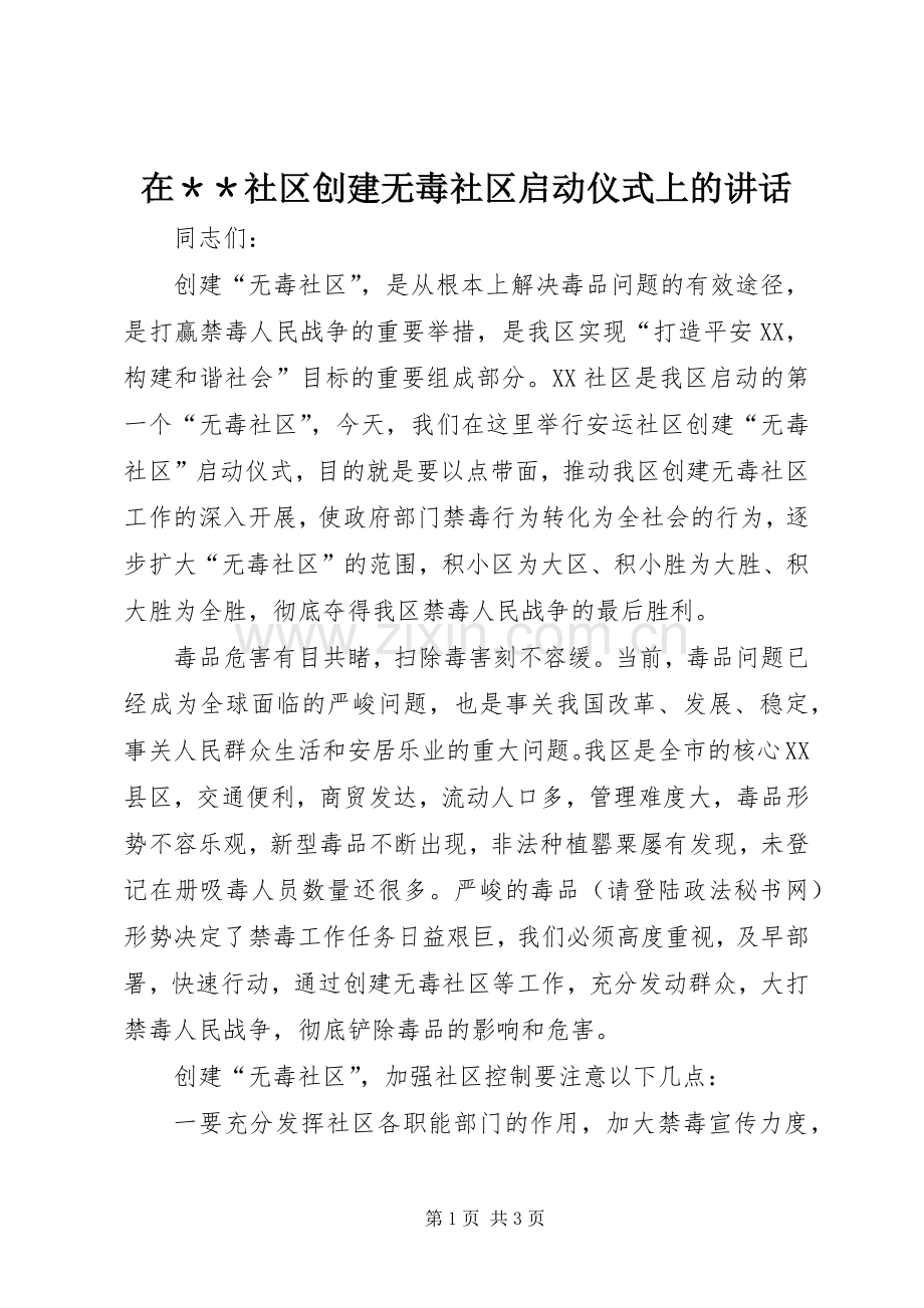 在＊＊社区创建无毒社区启动仪式上的讲话.docx_第1页