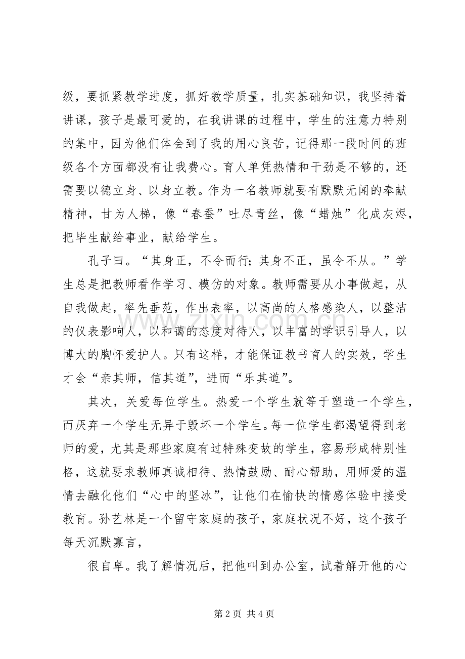 “师德标兵、育人先锋”演讲稿范文.docx_第2页