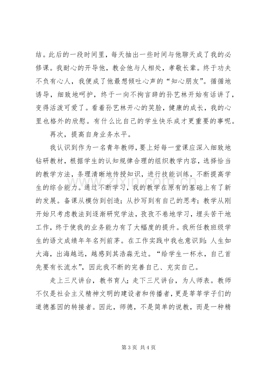 “师德标兵、育人先锋”演讲稿范文.docx_第3页