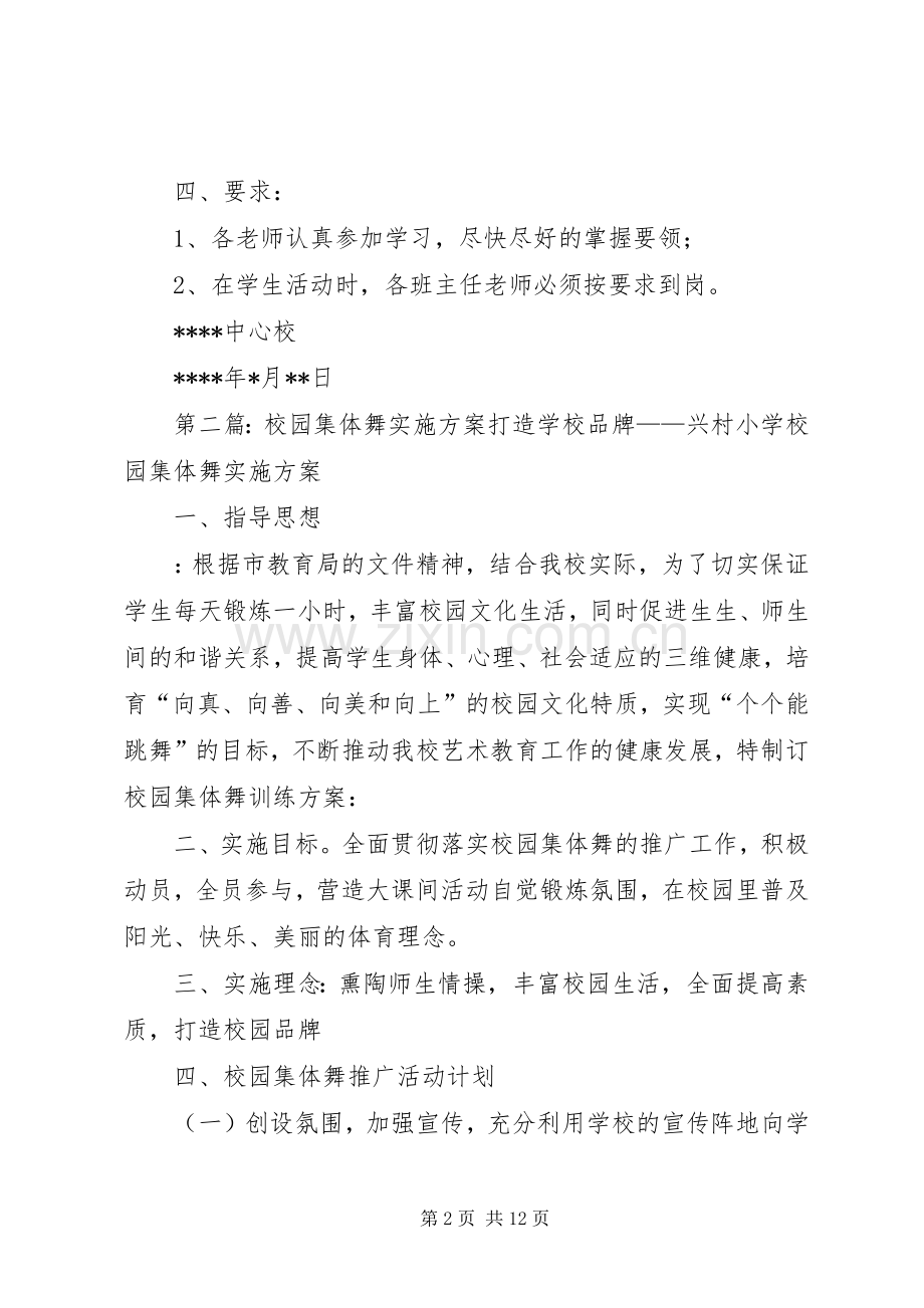 校园集体舞方案 .docx_第2页