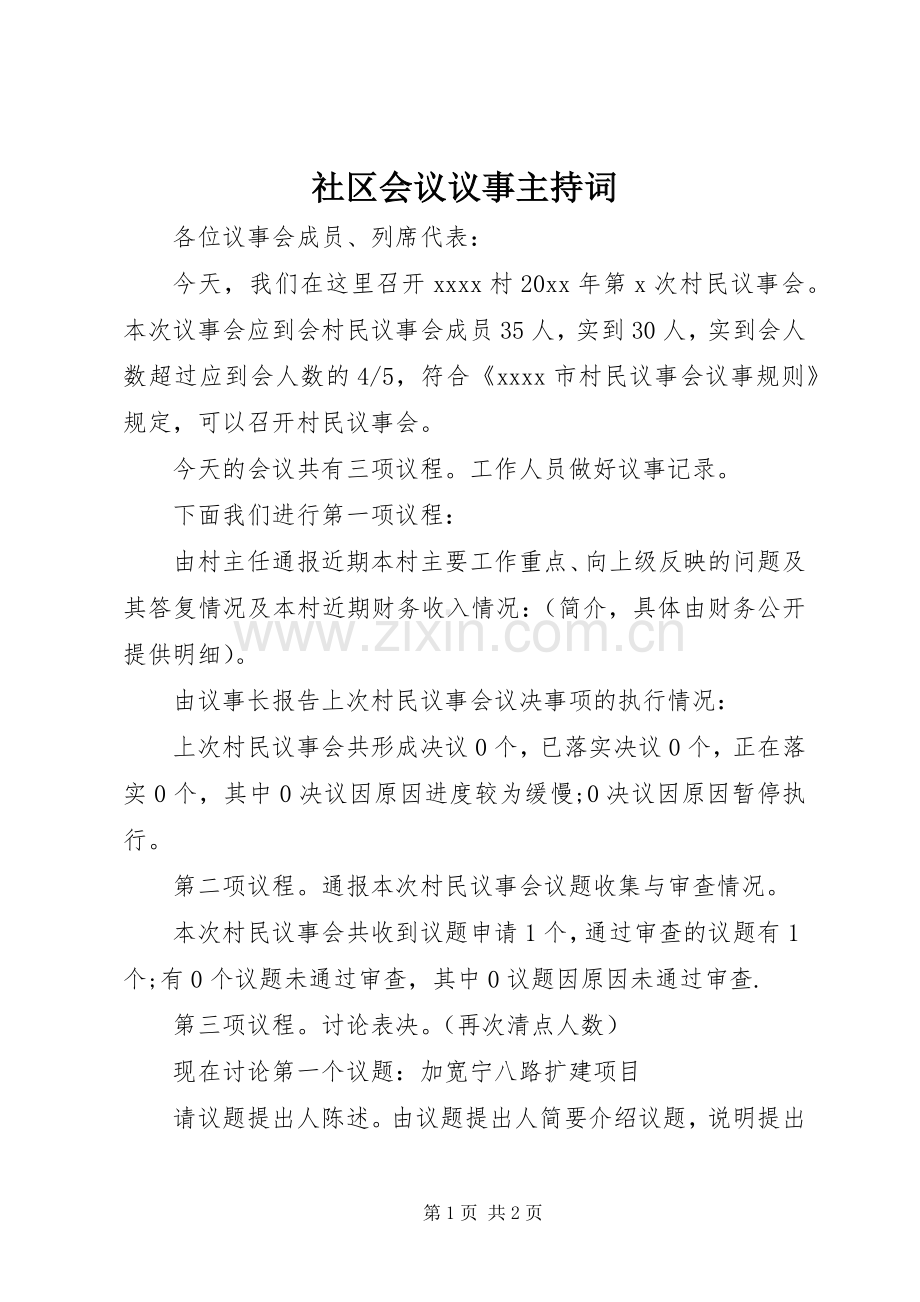 社区会议议事主持词.docx_第1页