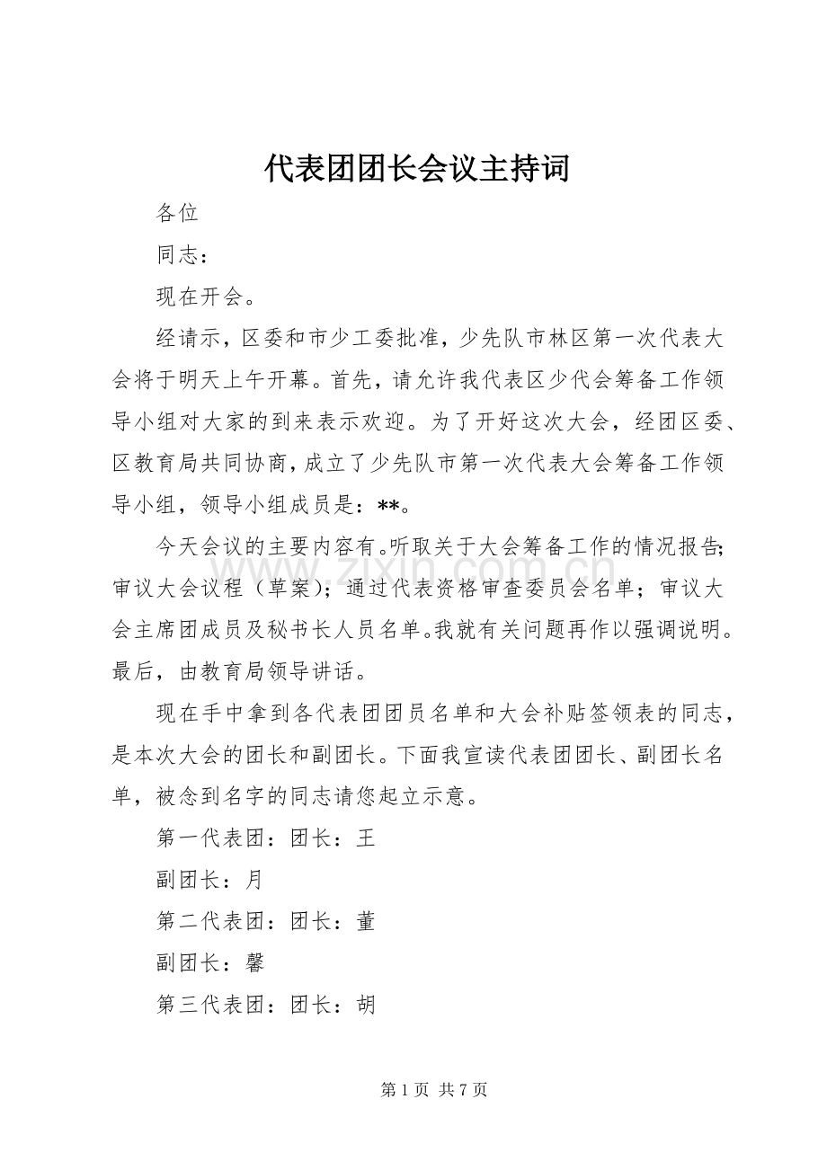 代表团团长会议主持稿(2).docx_第1页