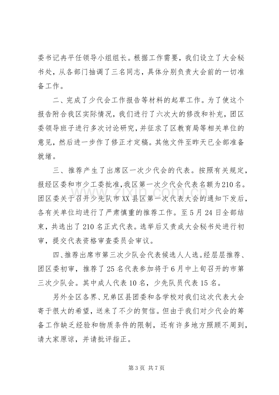 代表团团长会议主持稿(2).docx_第3页