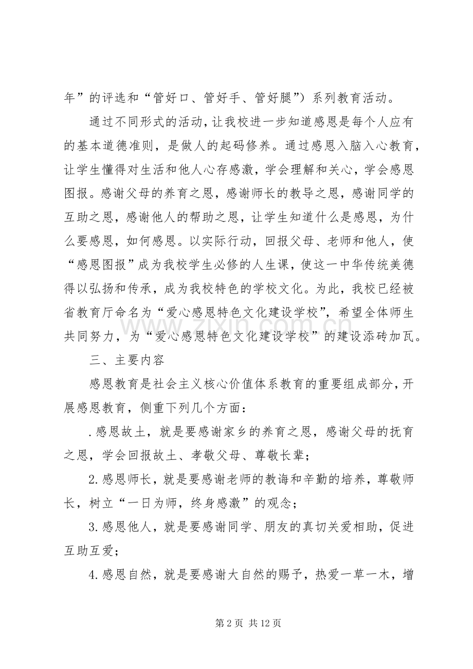 XX县区第五小学20XX年“感恩教育”主题系列活动实施方案 (3).docx_第2页