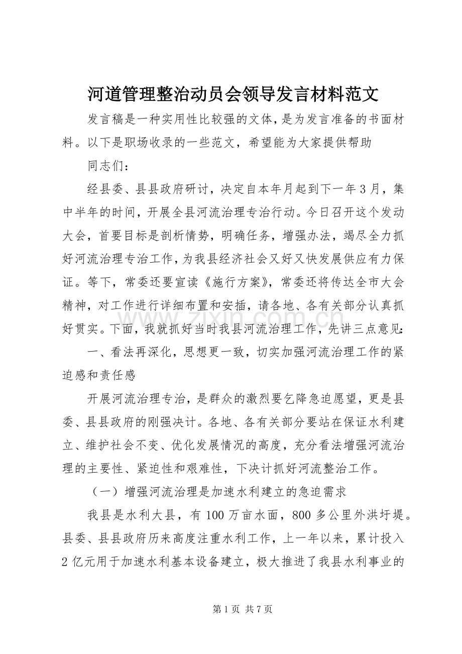 河道管理整治动员会领导发言材料提纲范文.docx_第1页