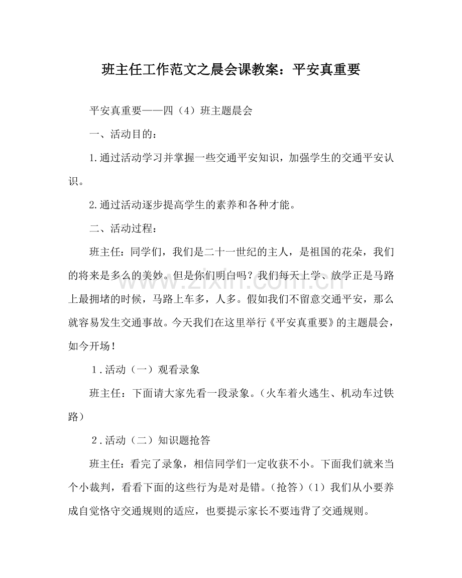 班主任工作范文晨会课教案：安全真重要.doc_第1页