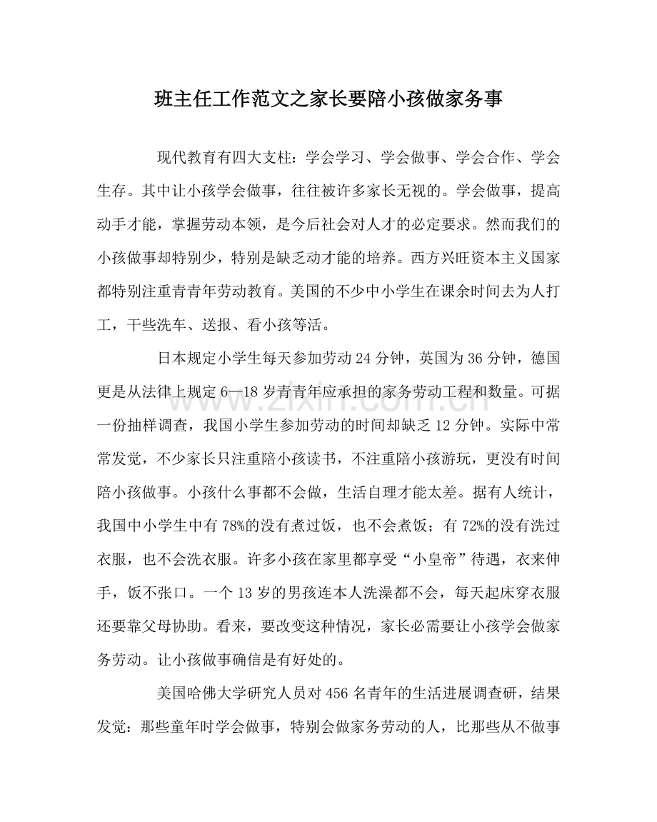 班主任工作范文家长要陪孩子做家务事.doc_第1页