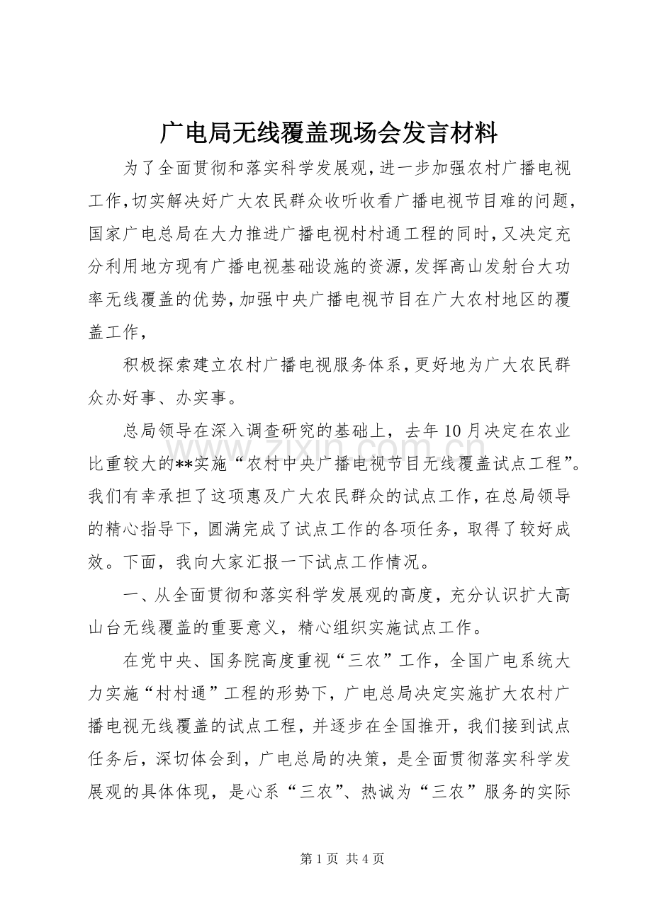 广电局无线覆盖现场会发言材料提纲.docx_第1页