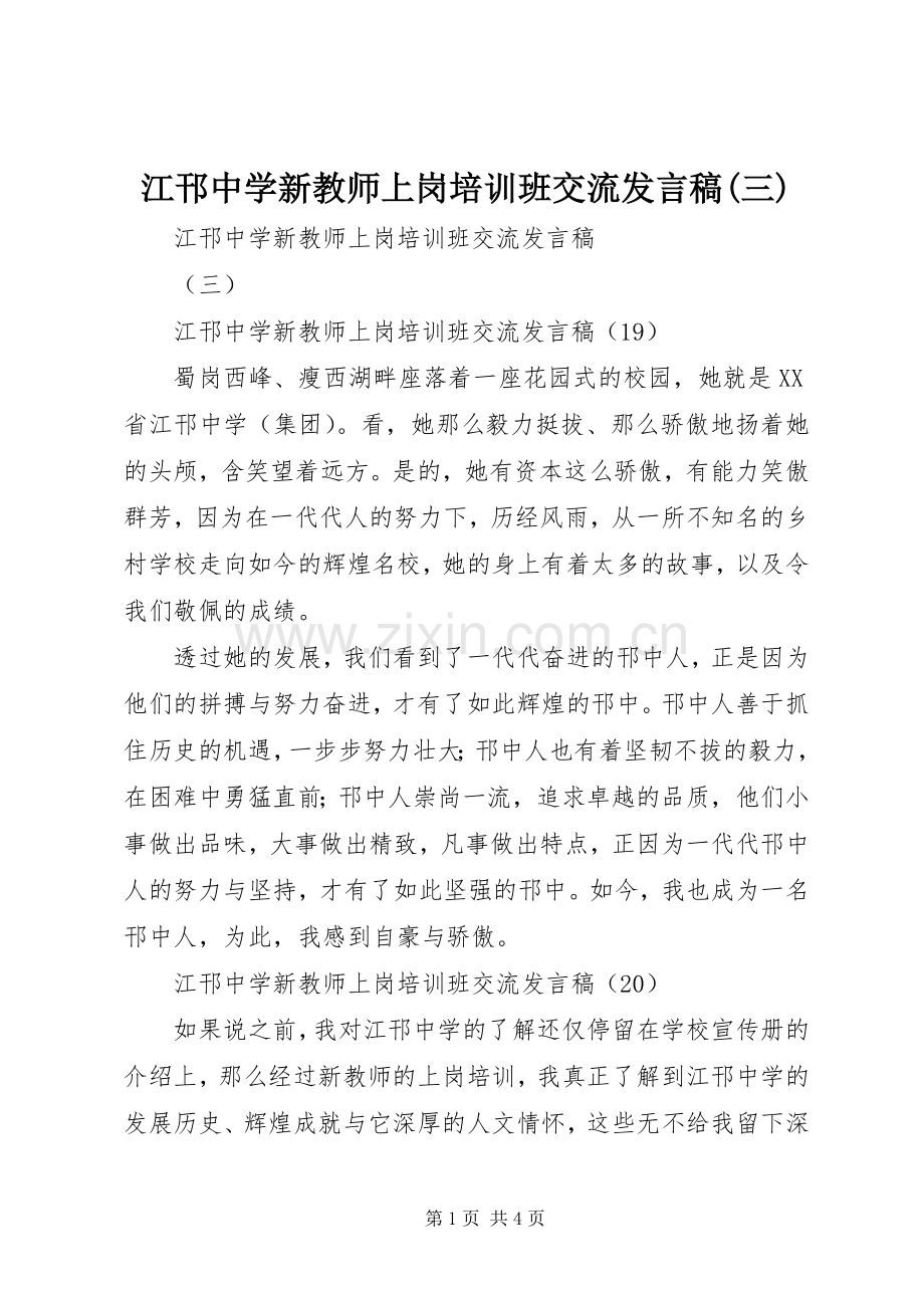 江邗中学新教师上岗培训班交流发言(三).docx_第1页