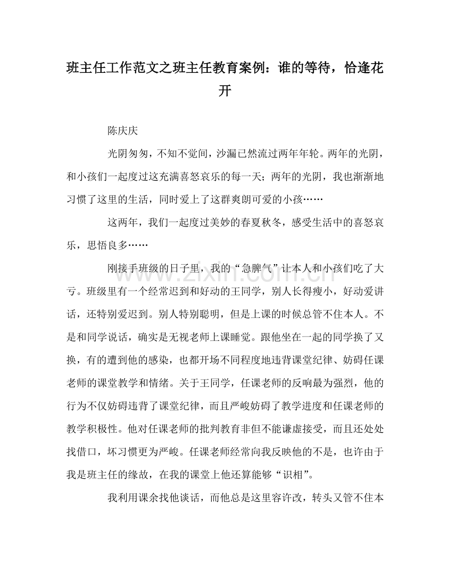 班主任工作范文班主任教育案例：谁的等待恰逢花开.doc_第1页