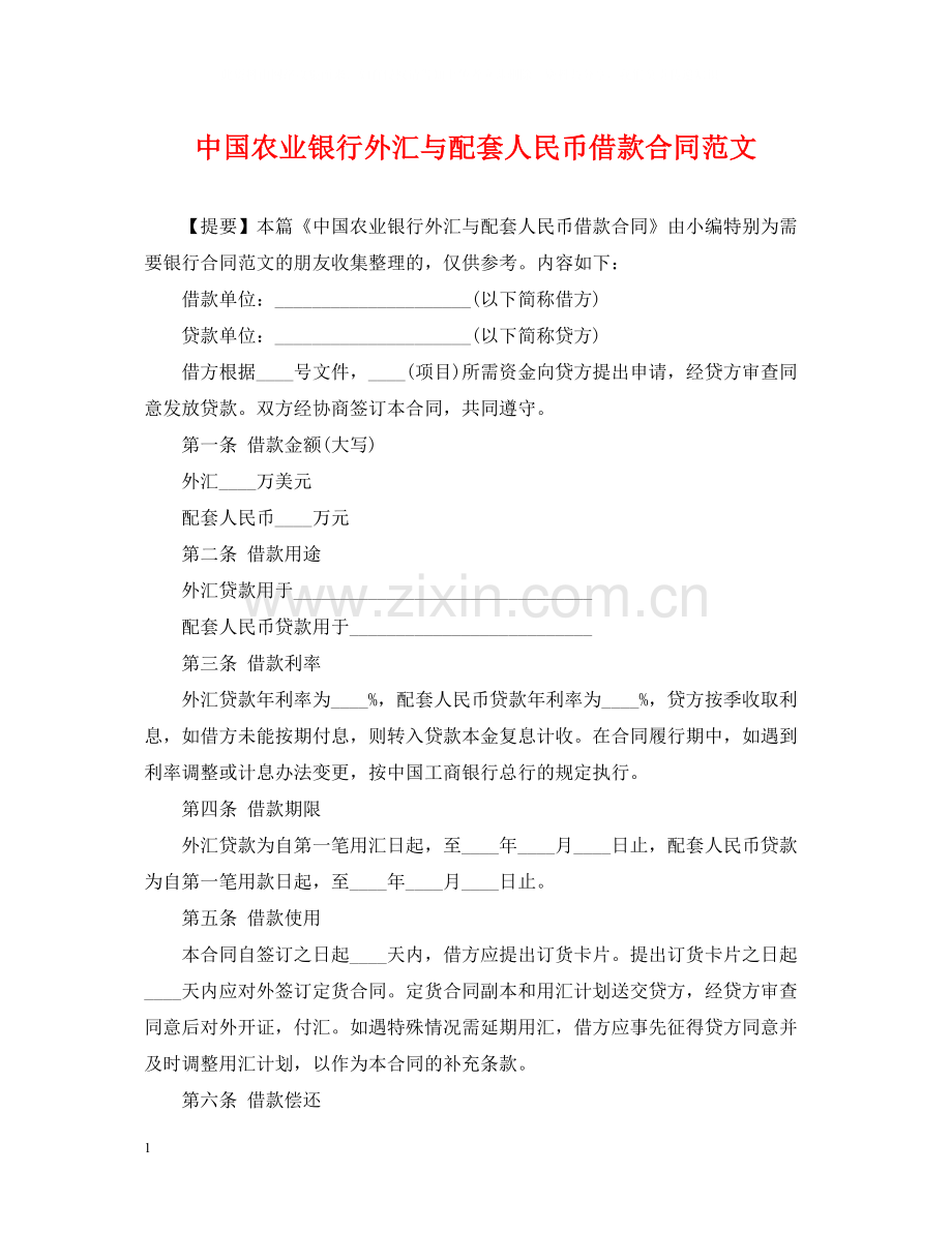 中国农业银行外汇与配套人民币借款合同范文.docx_第1页