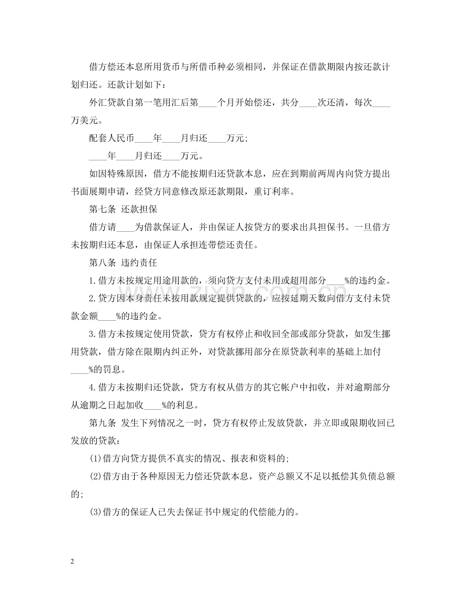 中国农业银行外汇与配套人民币借款合同范文.docx_第2页