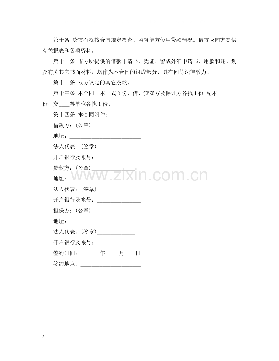 中国农业银行外汇与配套人民币借款合同范文.docx_第3页