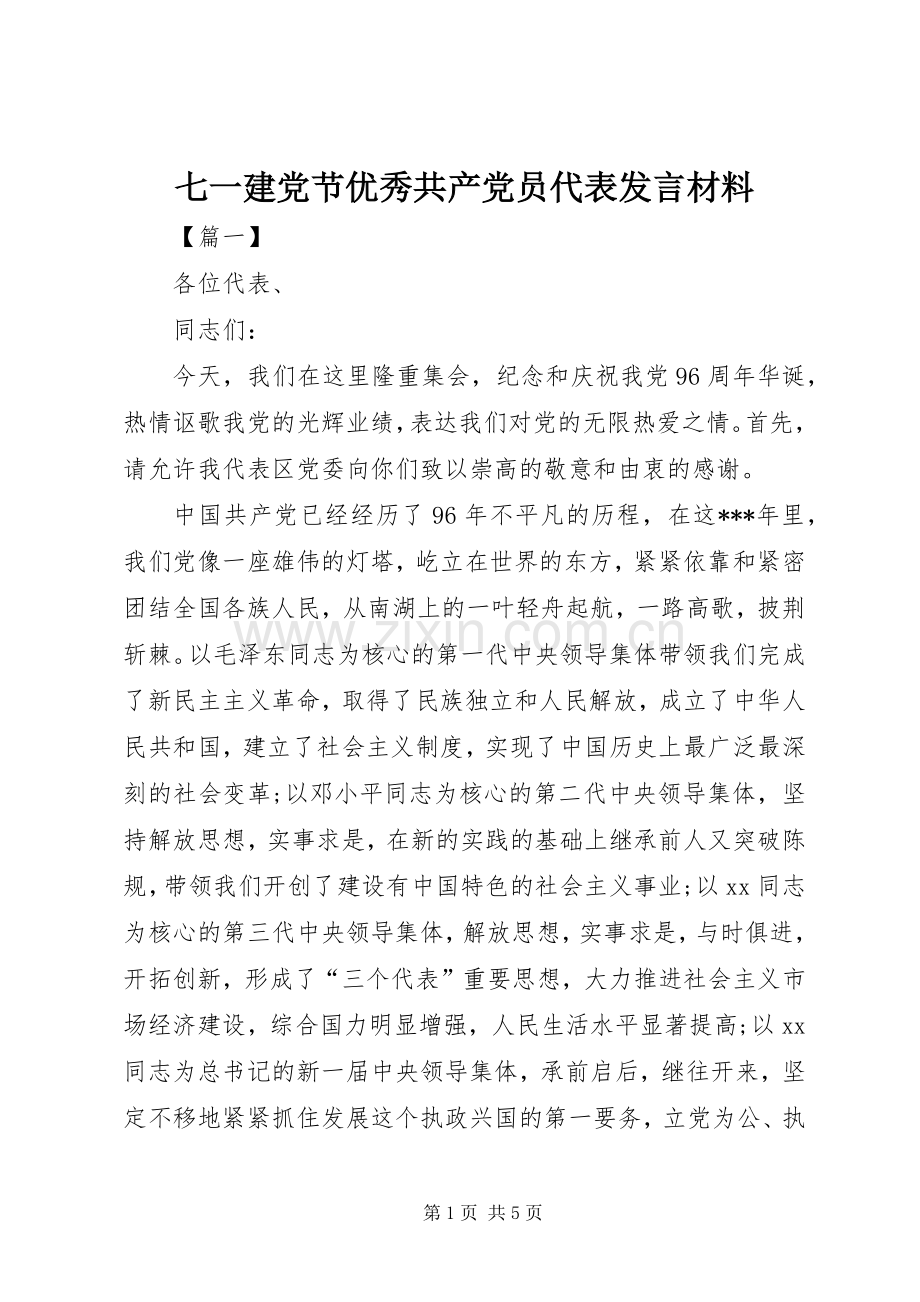 七一建党节优秀共产党员代表发言材料提纲.docx_第1页