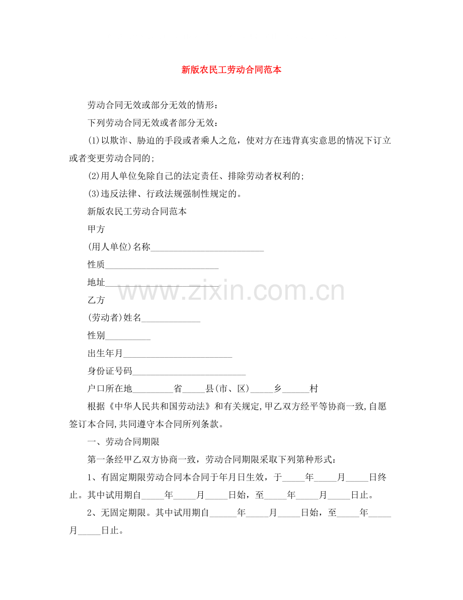 新版农民工劳动合同范本.docx_第1页