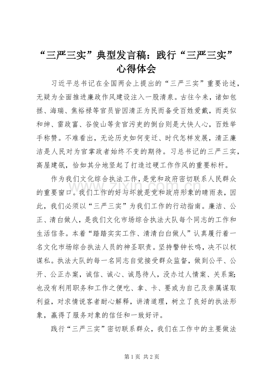 “三严三实”典型发言：践行“三严三实”心得体会.docx_第1页