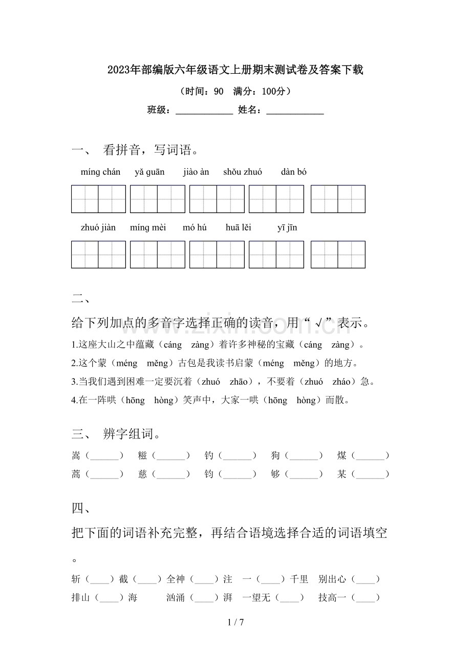 2023年部编版六年级语文上册期末测试卷及答案.doc_第1页