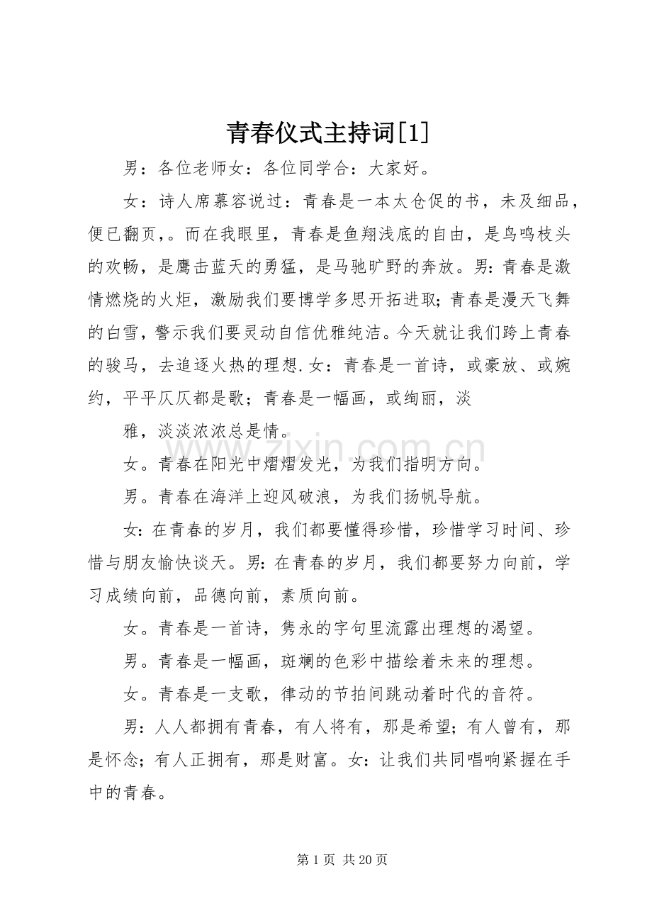 青春仪式主持词[1].docx_第1页