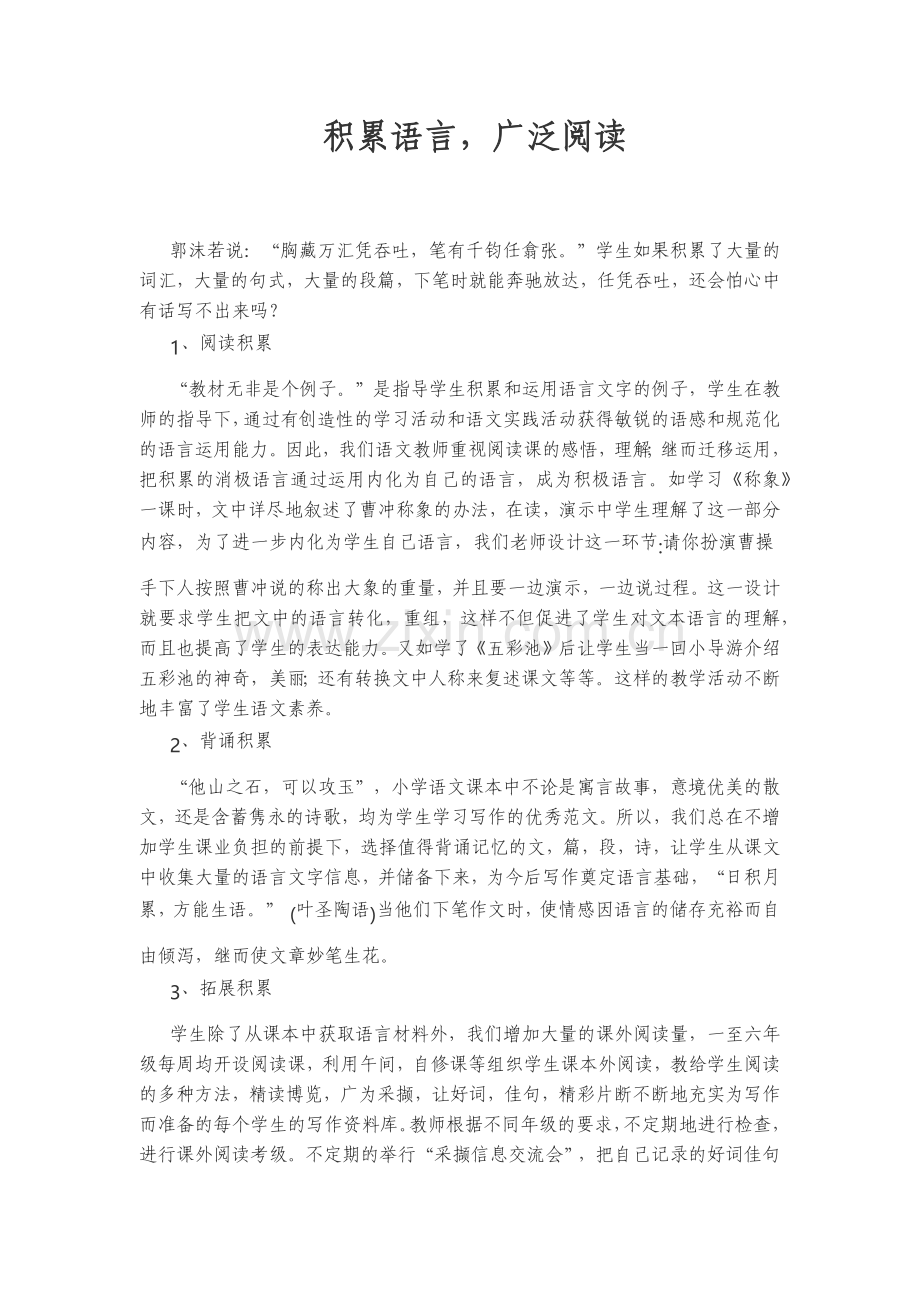 积累语言广泛阅读.docx_第1页