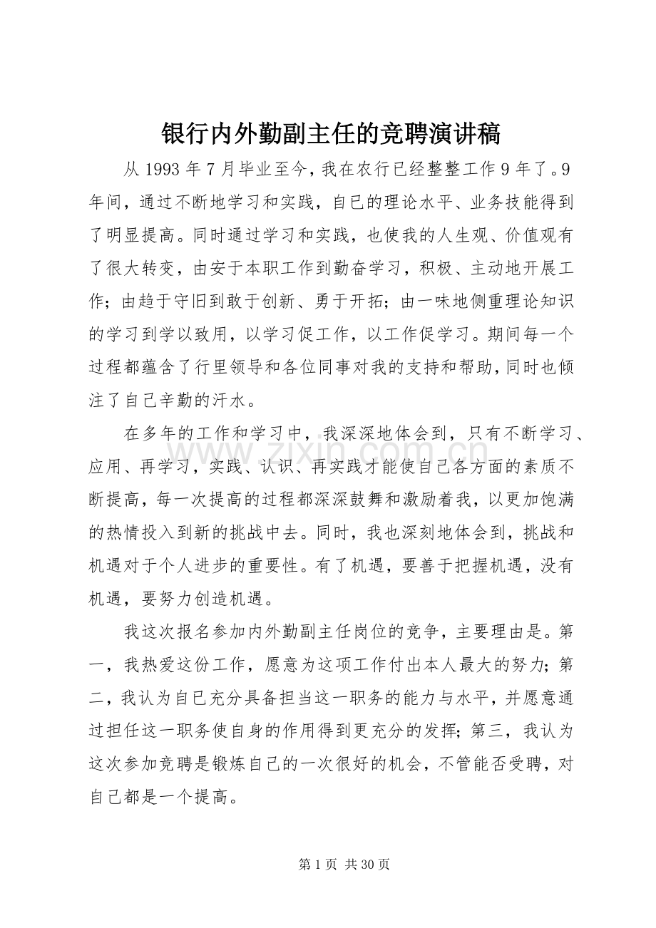 银行内外勤副主任的竞聘演讲稿.docx_第1页