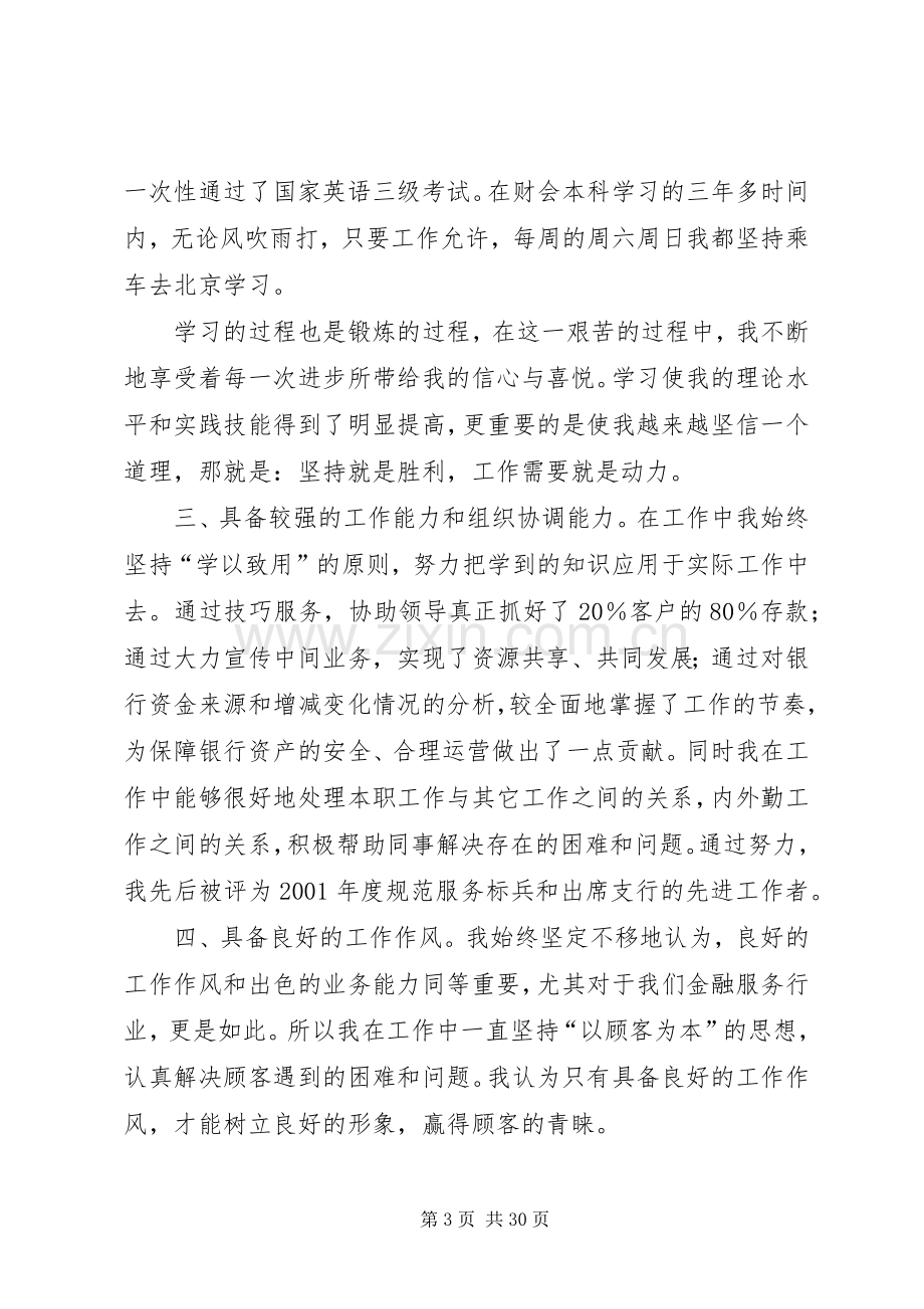 银行内外勤副主任的竞聘演讲稿.docx_第3页