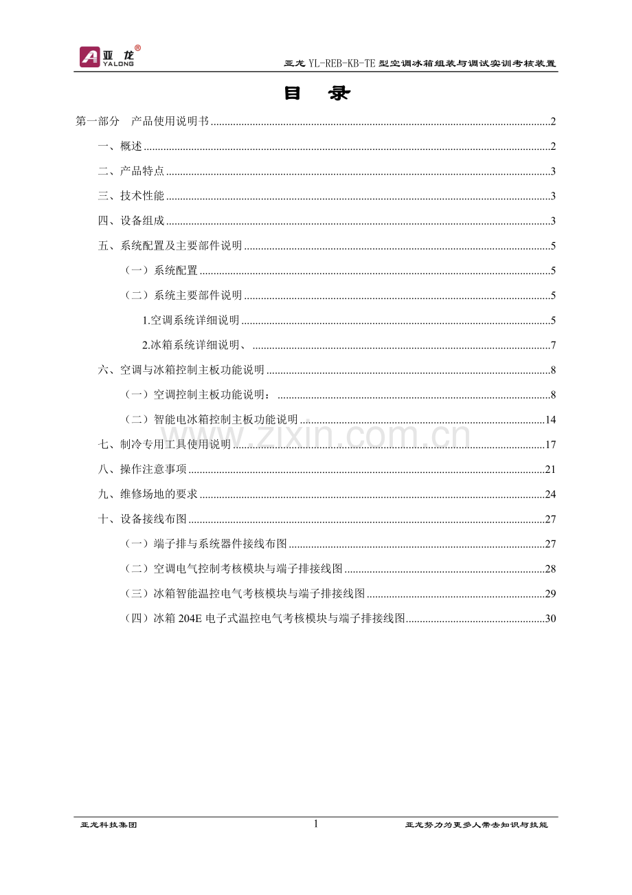 空调冰箱组装与调试实训说明书.doc_第2页