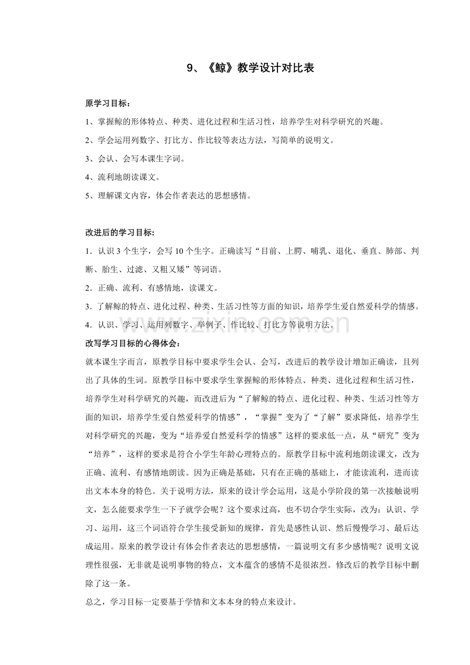 《鲸》教学设计对比稿.doc_第1页