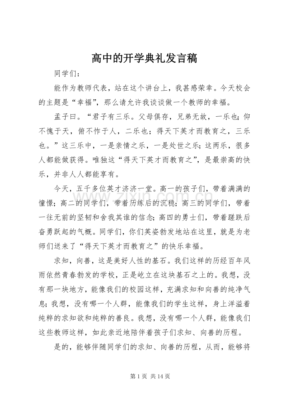 高中的开学典礼发言.docx_第1页