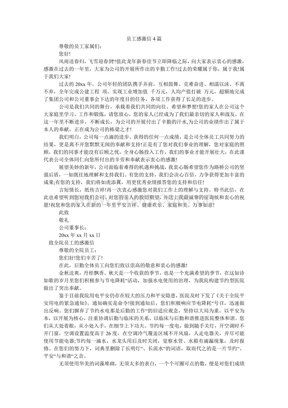 员工感ۥ谢信4篇.doc_第1页